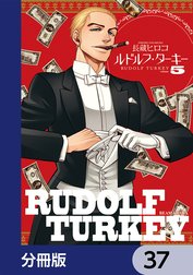 ルドルフ・ターキー【分冊版】