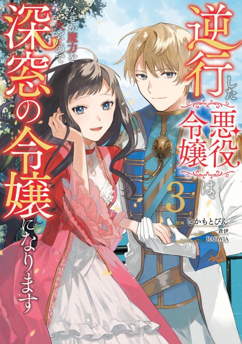 逆行した悪役令嬢は、なぜか魔力を失ったので深窓の令嬢になります【分冊版】