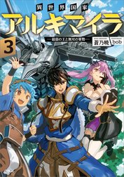 「異世界国家アルキマイラ」シリーズ