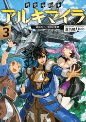 「異世界国家アルキマイラ」シリーズ