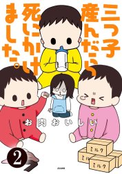 三つ子産んだら死にかけました。（分冊版）