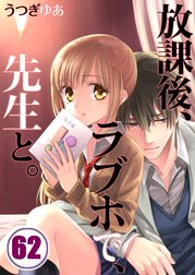 放課後、ラブホで、先生と。【分冊版】