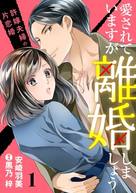 旦那様はエリート外科医～かりそめ夫婦なのに溺愛されてます～【分冊版