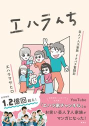 エハラんち 芸人7人大家族 ドタバタ奮闘記