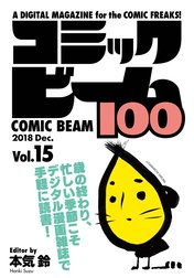 コミックビーム100