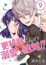 更科昴くんの溺愛は絶対!!【分冊版】