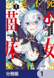 不老不死少女の苗床旅行記【分冊版】