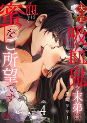 大正吸血鬼(ヴァンパイア)の末弟は血ではなく蜜をご所望です【電子単行本】