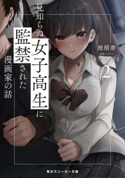 見知らぬ女子高生に監禁された漫画家の話