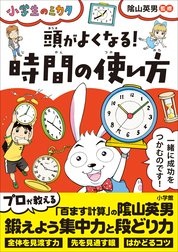 頭がよくなる！時間の使い方～小学生のミカタ～