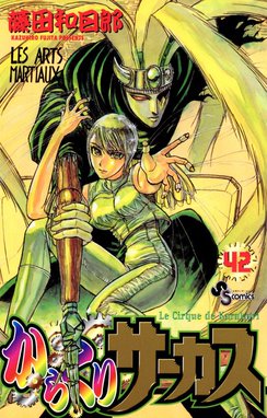 からくりサーカス　漫画 Amazon.co.jp: からくりサーカス（1） (少年サンデーコミックス