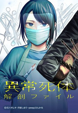  レイプ　死体　解剖　1 41話無料】異常死体解剖ファイル｜無料マンガ｜LINE マンガ