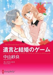 遺言と結婚のゲーム （分冊版）