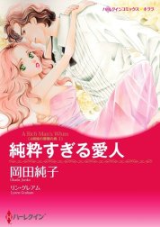 純粋すぎる愛人 （分冊版）