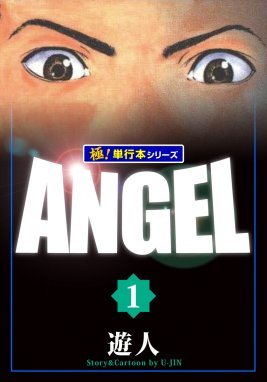 ANGEL【極！単行本シリーズ】 ANGEL【極！単行本シリーズ】1巻｜遊人｜LINE マンガ