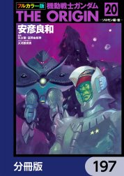 フルカラー版　機動戦士ガンダムTHE ORIGIN【分冊版】