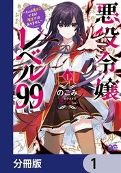 悪役令嬢レベル99　～私は裏ボスですが魔王ではありません～【分冊版】