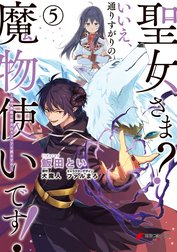 聖女さま？ いいえ、通りすがりの魔物使いです！ ～絶対無敵の聖女はモフモフと旅をする～