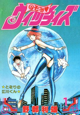 のぞみ・ウィッチィズ 30 (ヤングジャンプコミックスDIGITAL