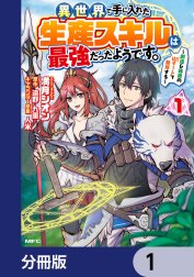 異世界で手に入れた生産スキルは最強だったようです。　～創造＆器用のWチートで無双する～【分冊版】