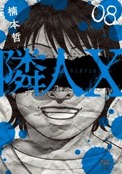 隣人X 1 | 楠本哲 | マンガ | Kindleストア | Amazon