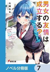 男女の友情は成立する？（いや、しないっ!!）【ノベル分冊版】