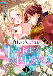 身代わり乙女は王の腕に囚われる