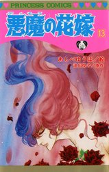 悪魔の花嫁