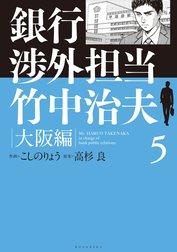 銀行渉外担当　竹中治夫　大阪編