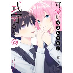 可愛いだけじゃない式守さん 3 可愛いだけじゃない式守さん(3) (KCデラックス) | 真木 蛍五 |本