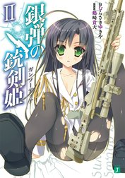 銀弾の銃剣姫（ガンソーディア）