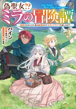 偽聖女!? ミラの冒険譚3 おまとめ　専用 3話無料】偽聖女!? ミラの冒険譚 ～追放されましたが、実は最強