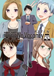 東京No Vacancy