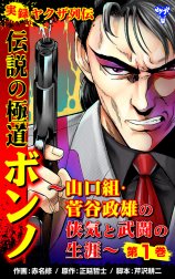 実録ヤクザ列伝　伝説の極道ボンノ～山口組・菅谷政雄の侠気と武闘の生涯～