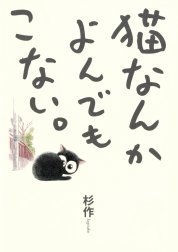 猫なんかよんでもこない。