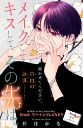 メイクしてキスして、その先は。　分冊版