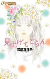 岩館真理子 読み切り傑作選