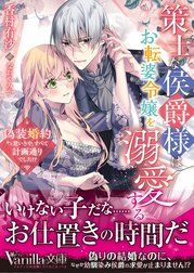 策士な侯爵様はお転婆令嬢を溺愛する～偽装婚約かと思いきや、すべて計画通りでした!?～