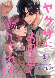 ヤクザにお風呂で働かされてます。【分冊版】