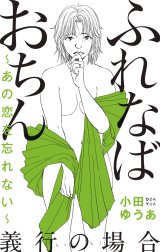 ふれなばおちん～あの恋を忘れない～ 分冊版