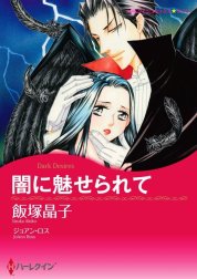 闇に魅せられて （分冊版）