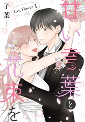 甘い言葉と花束を［1話売り］