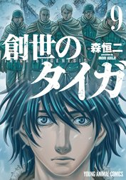 創世のタイガの作品一覧｜森恒二｜LINE マンガ