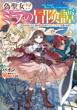 偽聖女!? ミラの冒険譚3 おまとめ　専用 3話無料】偽聖女!? ミラの冒険譚 ～追放されましたが、実は最強