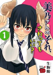 美乃さんのそれ、さわってもいい？【電子特別版】