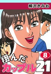 翔んだカップル２１