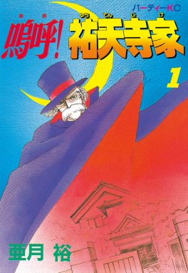 嗚呼！祐天寺家 嗚呼！祐天寺家 （1）｜亜月裕｜LINE マンガ