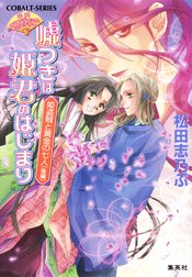 嘘つきは姫君のはじまり