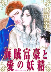 海賊富豪と愛の妖精 （分冊版）