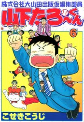 株式会社大山田出版仮編集部員　山下たろ～くん